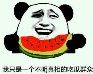 吃瓜群众难得大笑,吃瓜群众难得大笑瞬间