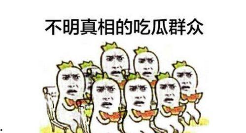 胡瓜摸头吃瓜群众,吃瓜群众热议不断