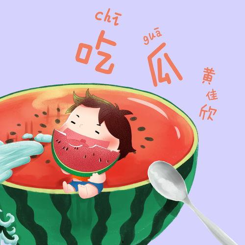 吃瓜的伴奏,探寻生活百态